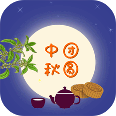  制作了一组微信表情包中秋赏月送祝福与大家一起分享