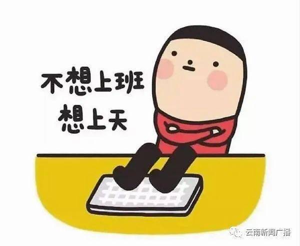  调整好状态关注天气情况明天准备上班上学啦