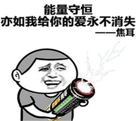  表情包能量守恒,亦如我给你的爱永不消失