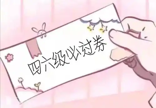 又是一次英语四六级,你准备好了吗 又是一次英语四六级,你准备好了吗