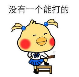  q版小黄鸡表情包女生霸道版没有女朋友现在你有了