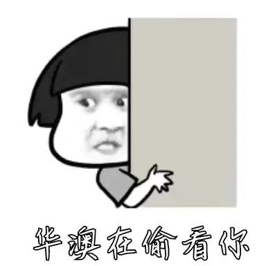  表情包考试周前来自小澳的内卷