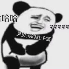  笑死我有什么好处