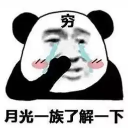 表情包看一个人收益