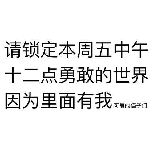  勇敢的世界文字安利表情包
