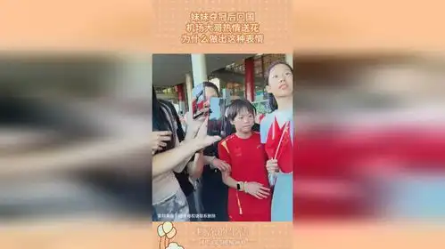  妹妹夺冠后回国,机场大哥热情送花,为什么做出这种表情