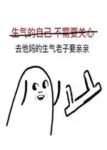 去他妈的面子老子要你养表情包去他妈的坚强老子要抱抱表情包下载乐游网游戏下载