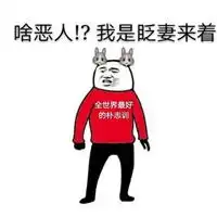  恶人自有天收表情包微信头像图片大全