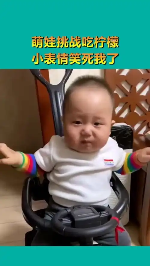  萌娃挑战吃柠檬,小表情笑死我了,太可爱了啊