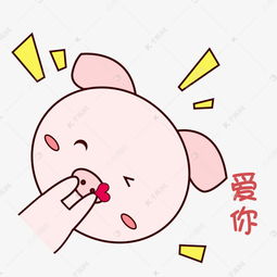  萌萌哒手绘可爱猪猪表情包粉爱你素材图片免费下载千库网