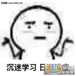  你熬夜都不学习的吗表情包下载乐游网游戏下载