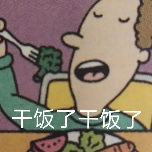  有没有关于干饭王的沙雕文案