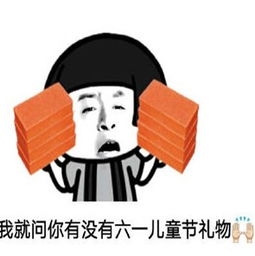  就问你儿童节有没礼物表情包下载就问你儿童节有没礼物表情包下载飞翔下载