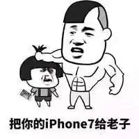  现在还不去买车,两台iphone7就没了