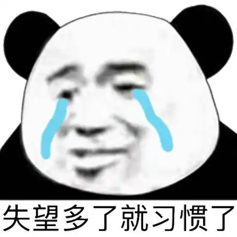  熊猫头表情包i我哭了谁知道