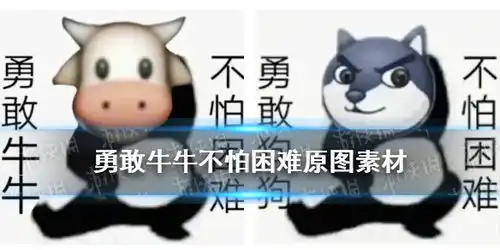 勇敢牛牛原图勇敢牛牛不怕困难素材
