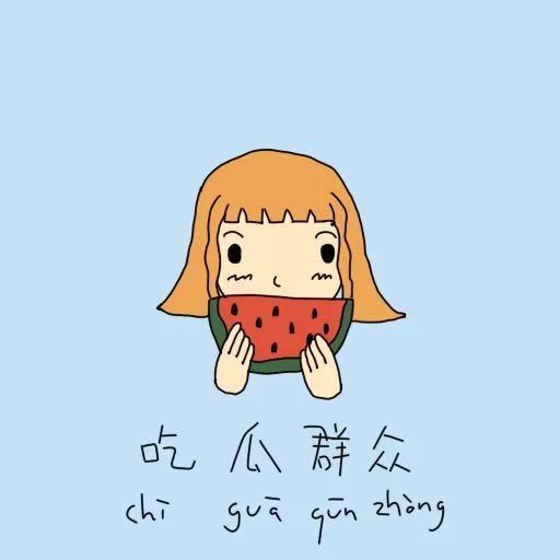  怎么会有如此优秀的吃瓜群众