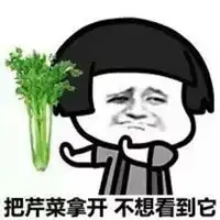  我去你吗的表情包