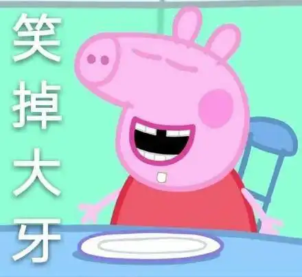 斗图必备的小猪佩奇表情包