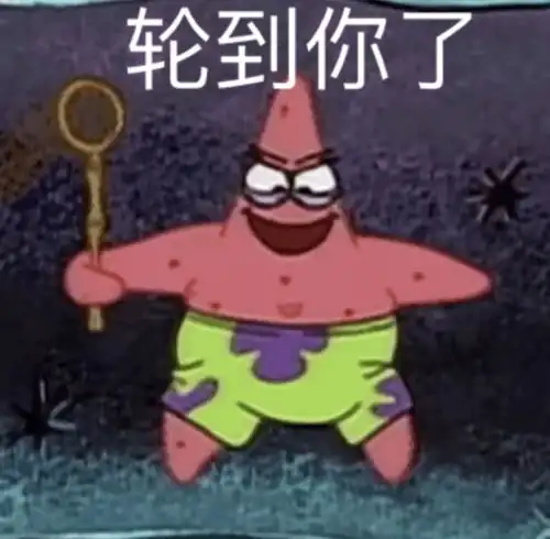  轮到你了派大星表情包发表情fabiaoqing.com
