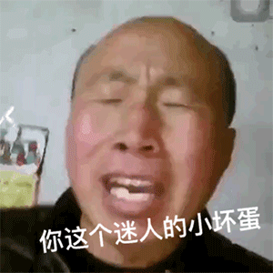  表情包丨你这个迷人的小坏蛋