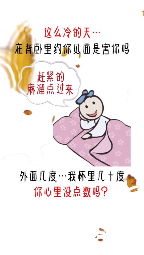  这么冷的天,我邀你背卧里约会有错吗表情包搞笑表情包