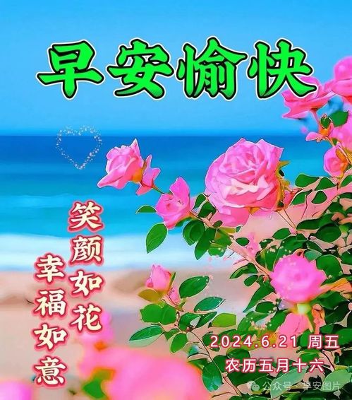 2024年6月21日星期五非常漂亮夏日早上好问候动态表情图片大全最美早安问候祝福语图片