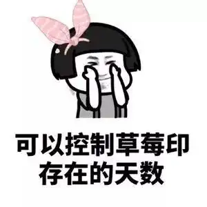  草莓印几天能消