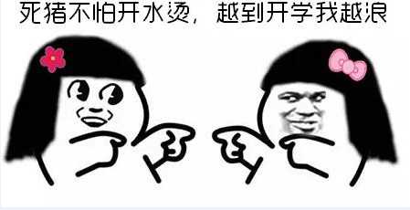  开学表情包送给即将开学的小可爱们