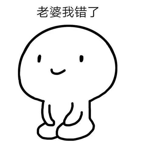  认错表情包合集
