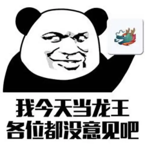  龙王表情包合集