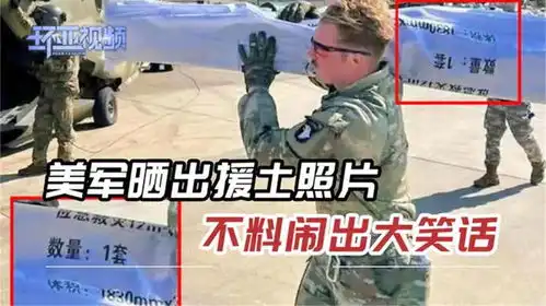  太尴尬赴土美军欲晒照宣传,偷物资摆拍,包装上却全是汉字