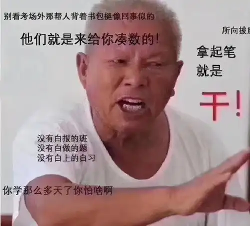  考初级专属表情包大合集每张都值得珍藏