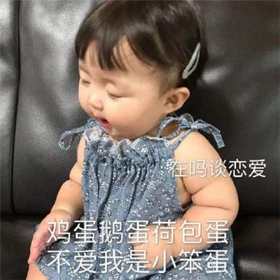  微信聊天撩人表情包可爱萌娃可爱表情包合集