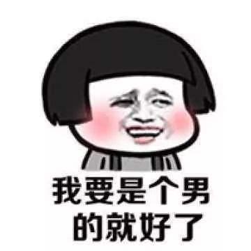  抖音魔性表情包我要是个男的就好了