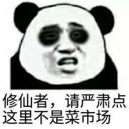  抖音修仙熊猫表情大全