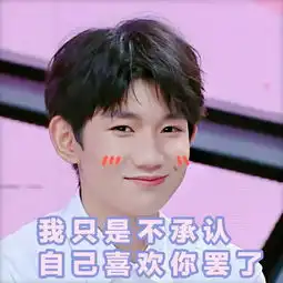  王源一大波可爱表情包来袭粉嫩衣服是个甜蜜崽