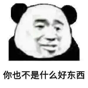 熊猫头表情包小熊猫能有什么坏心思呢