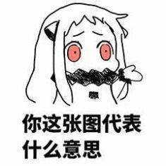 你解放了表情包北方栖姬