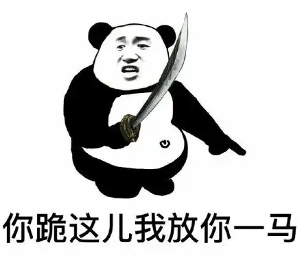  扛刀系列表情包我看你是活腻了