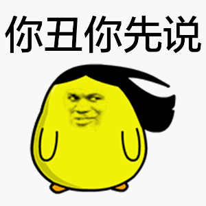  你丑你先说