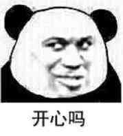  月入1800水群笑哈哈熊猫头群聊表情包水群1800群聊笑哈哈表情