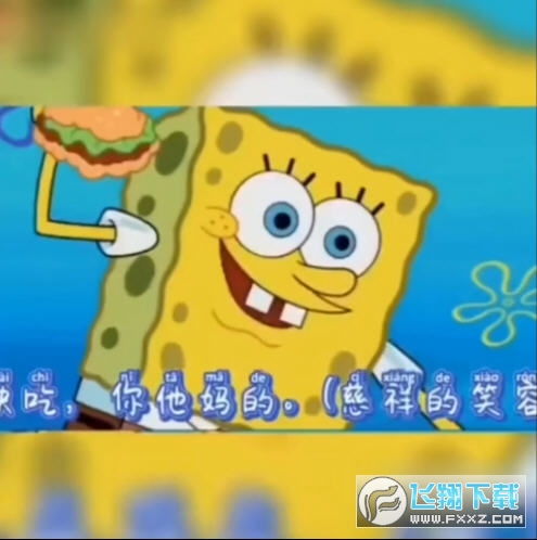  海绵宝宝你踏马的快吃表情包下载海绵宝宝喂汉堡动态图v1.0下载飞翔下载