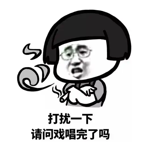  表情丨别演了,你这个戏精
