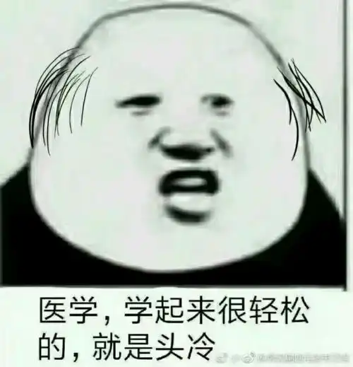  你有哪些医学生用的表情包