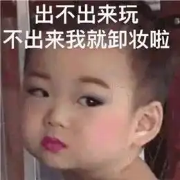  你不能玩弄我,但如果你会用表情包玩弄我那是真行