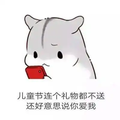  儿童节礼物套路表情包一定能用到