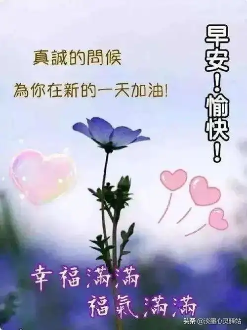  早上好温馨的问候祝福语送朋友,最美的早安祝福图片表情