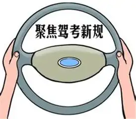  驾考生们看过来驾照考试将发生七大变化