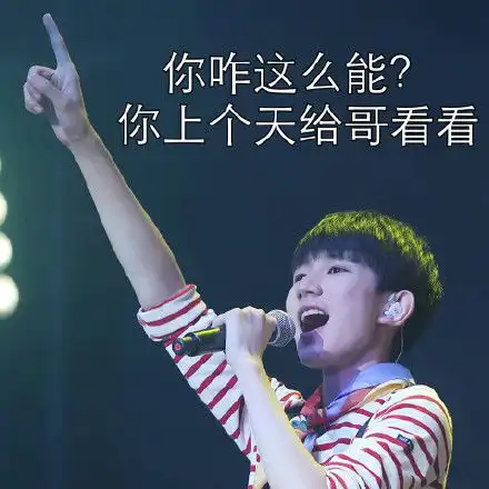 套路表情包图片王源